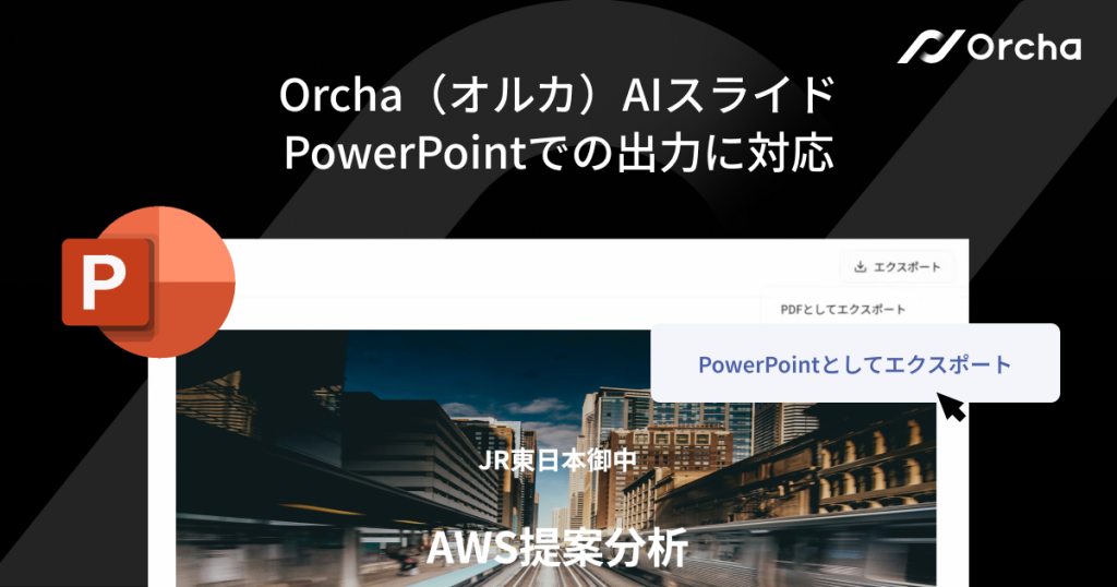 国内初※1マルチAIエージェント『Orcha（オルカ）』、 「AIスライド」のPowerPoint出力機能をリリース