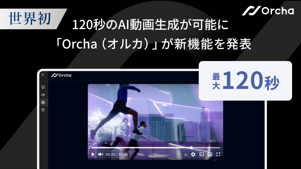世界初(※1) 120秒動画が生成可能に マルチAIエージェント「Orcha（オルカ）」、AI Videoの新機能を発表