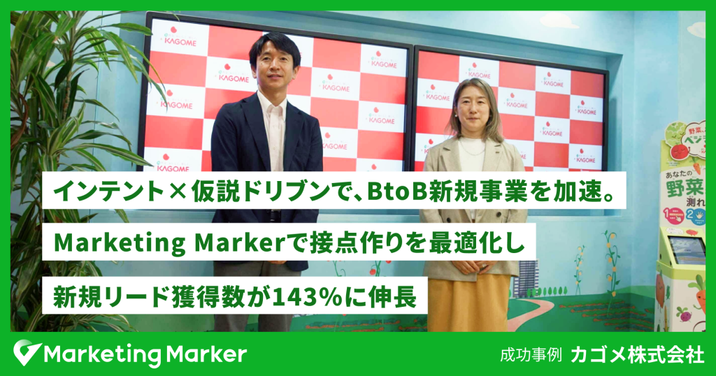 カゴメが、インテント×仮説ドリブンでBtoB新規事業を加速。 Marketing Markerで接点作りを最適化し、新規リード獲得数が143%に伸長