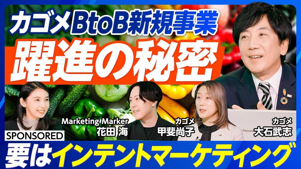 新規事業の成長を加速させる「インテントマーケティング」成功の秘訣をPIVOTで公開 〜カゴメが直面する“BtoBマーケティングの壁”を突破した実践プロセスを解説〜