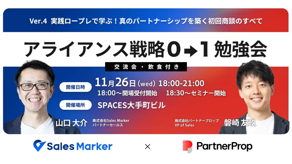Ver.4　実践ロープレで学ぶ！真のパートナーシップを築く初回商談のすべて