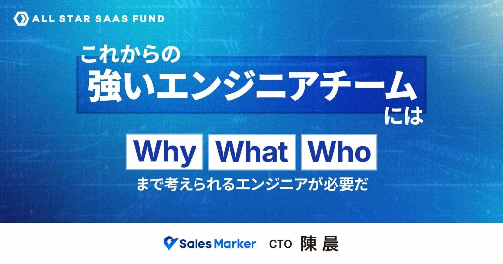 ALL STAR SAAS BLOGにて、CTO・陳のインタビュー記事が掲載されました