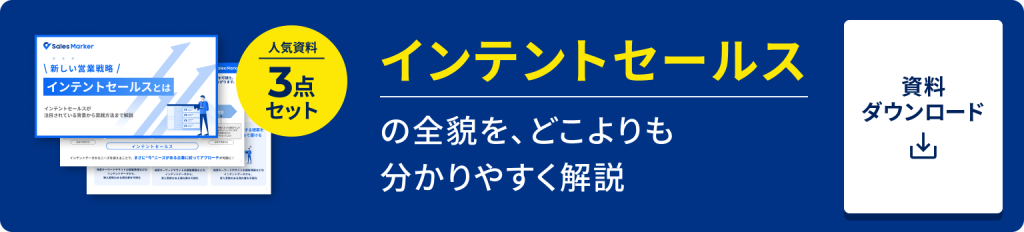インテントセールスの人気資料3点セット