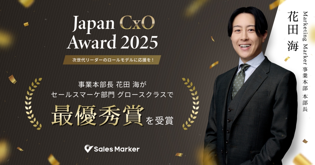 Sales Marker、「Japan CxO Award 2025」にて事業本部長 花田 海が セールスマーケ部門 最優秀賞を受賞