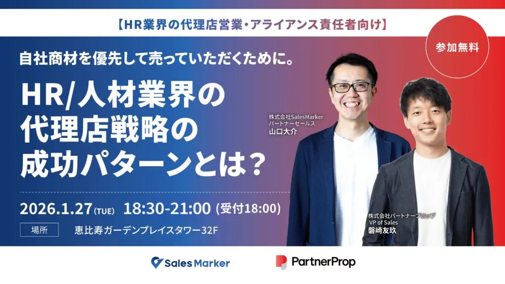 【HR業界の代理店営業・アライアンス責任者向け】<br>自社商材を優先して売っていただくために。<br>HR/人材業界の代理店戦略の成功パターンとは？