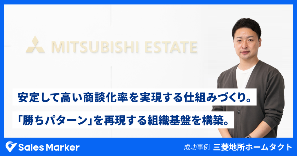 安定して高い商談化率を実現する仕組みづくり。 三菱地所が、Sales Markerで「勝ちパターン」を再現する組織基盤を構築