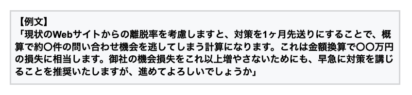 2.見込み顧客を失っていることを伝える