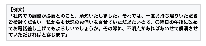 4.後日こちらから連絡することを伝える