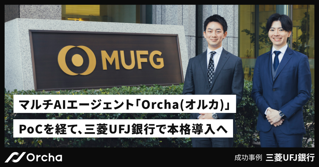 三菱UFJ銀行、マルチAIエージェント「Orcha」を本格導入 〜提案書作成プロセスの効率化と高度化を実現〜