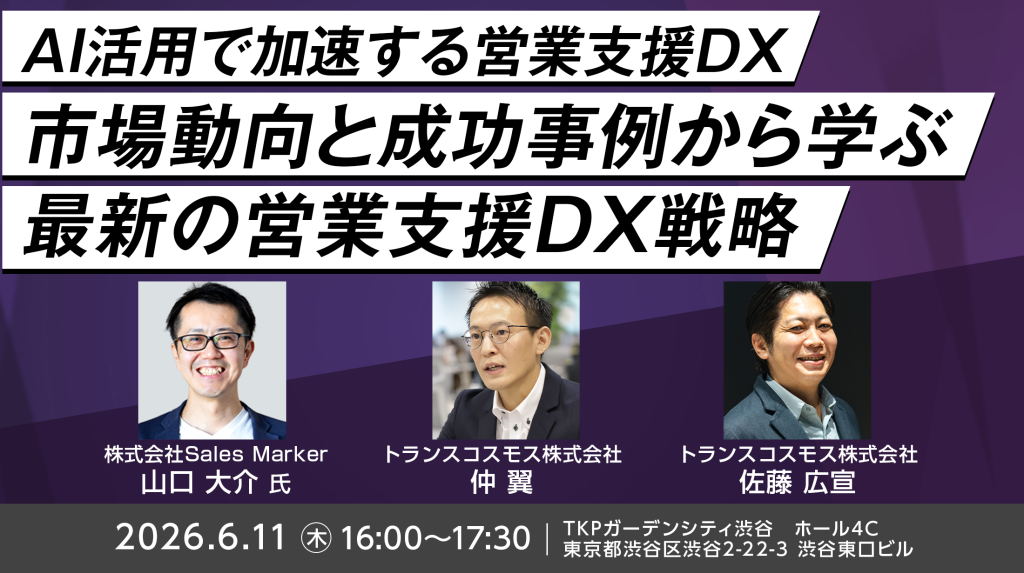 AI活用で加速する営業支援DX<br>市場動向と成功事例から学ぶ最新の営業支援DX戦略